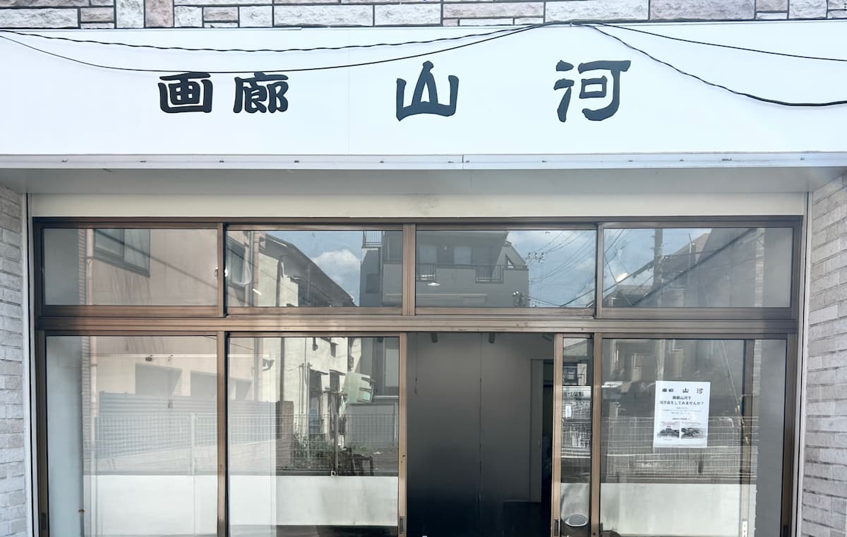 画廊 山河 外観